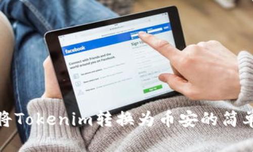 如何将Tokenim转换为币安的简单步骤
