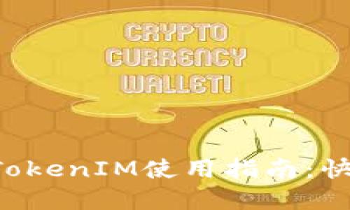 火币OTC交易平台的TokenIM使用指南：快速解锁数字资产价值