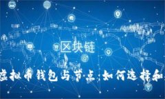 深度解析虚拟币钱包与节