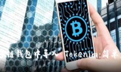 如何在 OKEx 多链钱包中导