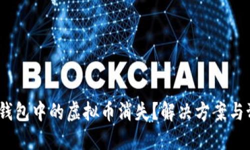 TokenIM钱包中的虚拟币消失？解决方案与预防措施！