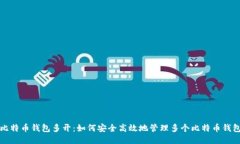 比特币钱包多开：如何安