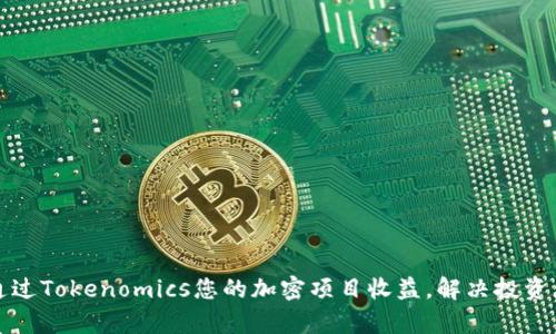 如何通过Tokenomics您的加密项目收益，解决投资者痛点