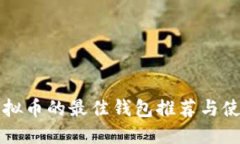 购买虚拟币的最佳钱包推
