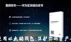 如何安全使用以太坊钱包