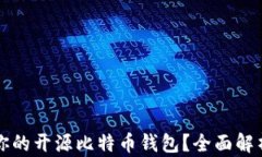 如何选择最适合你的开源