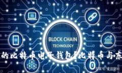 如何选择适合你的比特币