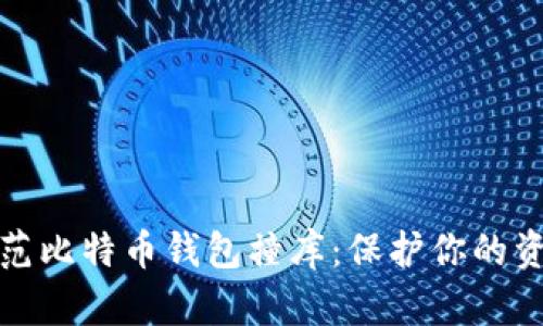 如何防范比特币钱包撞库：保护你的资产安全