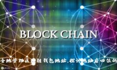 如何安全地管理区块链钱