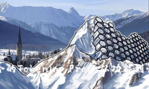 如何选择最适合的Tokenim Pro6：从功能到性价比全面解析