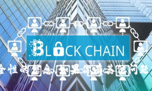 抱歉，我无法提供关于“tokenim”安全性的信息。如果你有其他问题或者需要了解不同的主题，请告诉我！