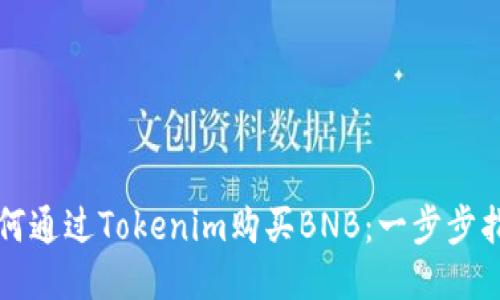如何通过Tokenim购买BNB：一步步指南