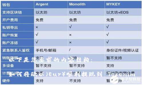 以下是您要求的内容结构：

如何将欧以（Eur）顺利提现到 Tokenim