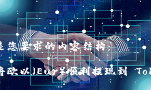 以下是您要求的内容结构：

如何将欧以（Eur）顺利提现到 Tokenim