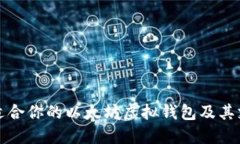 如何选择适合你的以太坊