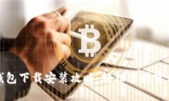 比特币钱包下载安装攻略