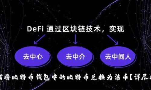 如何将比特币钱包中的比特币兑换为法币？详尽指南