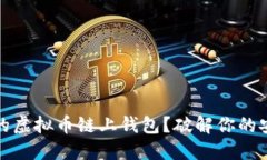 如何选择适合的虚拟币链