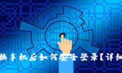 TokenIM换手机后如何安全登