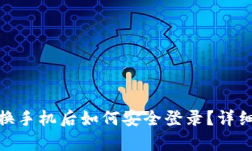 TokenIM换手机后如何安全登录？详细步骤解析