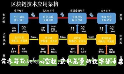 如何参与Tokenim空投，获取免费的数字货币奖励
