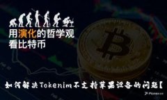 如何解决Tokenim不支持苹果