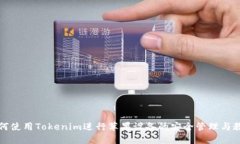 如何使用Tokenim进行苹果设