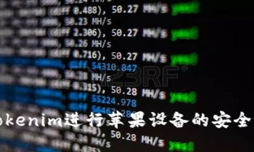 如何使用Tokenim进行苹果设备的安全管理与教程