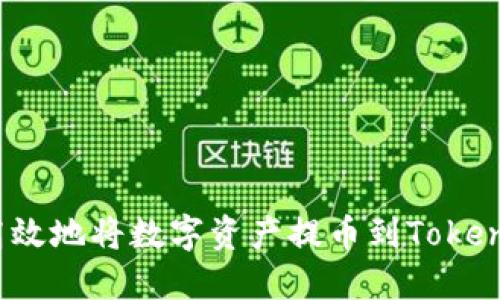 如何安全高效地将数字资产提币到Tokenim交易所？