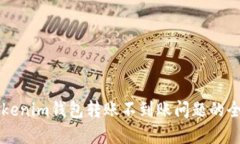 解决Tokenim钱包转账不到账
