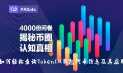 如何轻松查询TokenIM钱包代