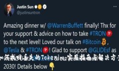 如何找回丢失的Tokenim：实