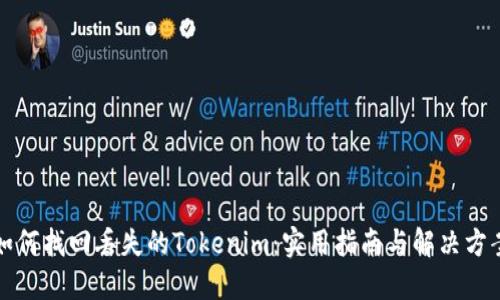 如何找回丢失的Tokenim：实用指南与解决方案