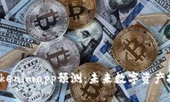 2024年Tokenimapp预测：未来数