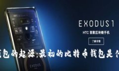 比特币钱包的起源：最初