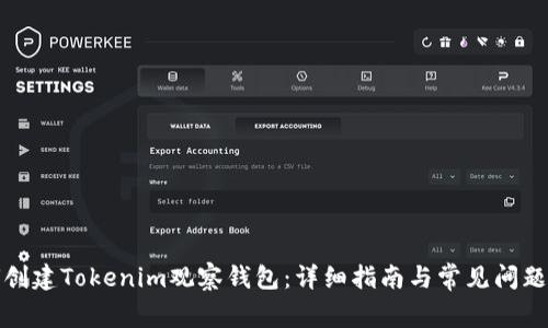 如何创建Tokenim观察钱包：详细指南与常见问题解答