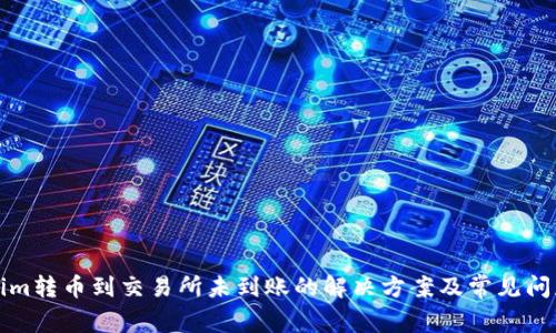 Tokenim转币到交易所未到账的解决方案及常见问题解析