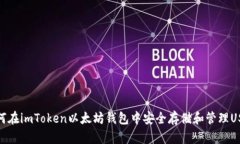 如何在imToken以太坊钱包中