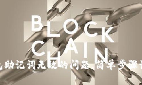 解决Tokenim钱包助记词无效的问题，简单步骤让你轻松找回资产