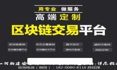 如何构建安全高效的区块