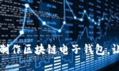 一步步教你制作区块链电