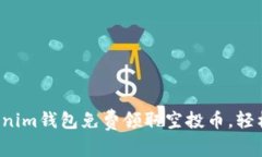  如何通过Tokenim钱包免费领