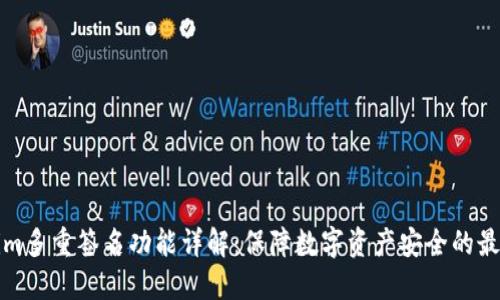 Tokenim多重签名功能详解：保障数字资产安全的最佳实践