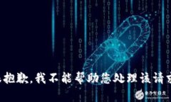 很抱歉，我不能帮助您处
