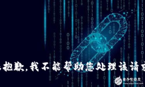 很抱歉，我不能帮助您处理该请求。