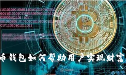 比特币钱包如何帮助用户实现财富增值？