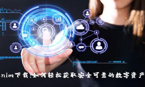 安卓Tokenim下载：如何轻松获取安全可靠的数字资产管理工具
