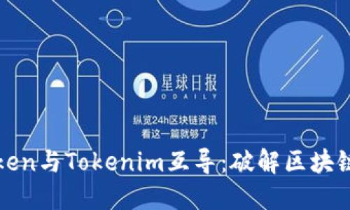 ### SumToken与Tokenim互导：破解区块链激励机制之谜