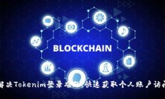 轻松解决Tokenim登录难题，