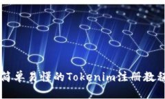 简单易懂的Tokenim注册教程